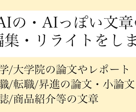 AIの・AIっぽい文章の編集・リライトをします AIで作った・AIっぽい文章を自然で人間らしい表現に整えます イメージ1