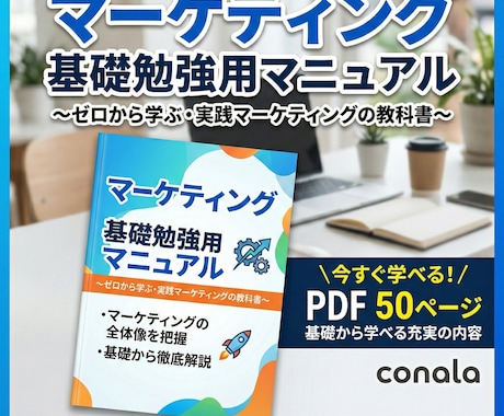 マーケティング基礎知識マニュアルをPDF提供します 売れる仕組みの理解からWEB施策・指標設計まで体系的に解説 イメージ1