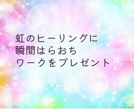 幸せ体質改善！！ヒーリングいつでも受け取れます 願望実現したい！人生変えたい！方へ★虹のワークもプレゼント イメージ2