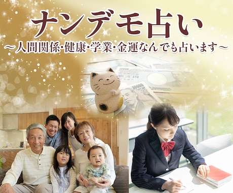 なんでも占い～４万人鑑定の占い師がすべて答えます 恋愛・健康・学業・金運・家族…お悩み事なんでも占いますよ～ イメージ1