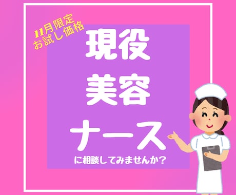 現役美容看護師が整形相談のります 美容整形、ダウンタイムに関することなんでもOKです！ イメージ1