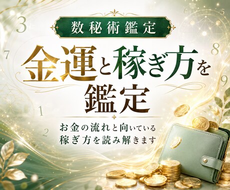 数秘術で金運と稼ぎ方占います お金の流れと稼ぎ方を鑑定します イメージ1