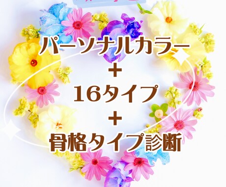 パーソナルカラー（16タイプ）、骨格診断します 初出品の為、10月末まで特別価格で診断します⭐︎（1回限り） イメージ1
