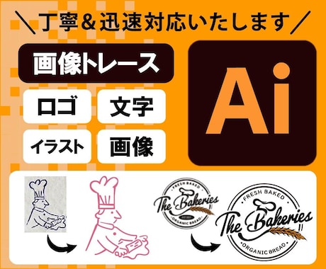 即対応！丁寧に画像トレース・Aiデータ作成致します ロゴ・イラスト・文字などをトレースしたい方にオススメです♩ イメージ1