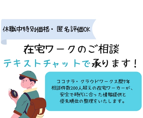 休職者特別価格:在宅ワークの相談に乗ります 自宅で働きたい制約のある方に、テキストチャットで情報提供 イメージ1