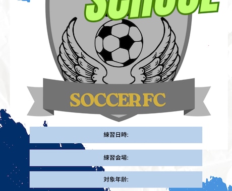 サッカースクールなどのチラシ、ポスター制作します イメージ1