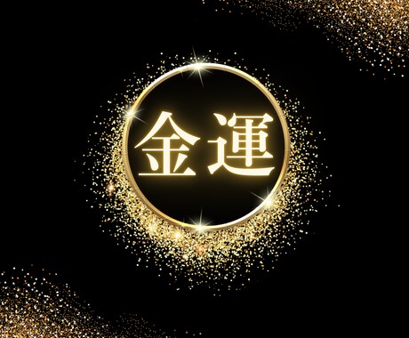金運鑑定でお金に対するマインドセットを変えます お金のブロックを外しお金に愛される体質に！ イメージ2