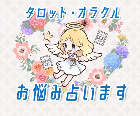 人間関係をタロットカードとオラクルカードで占います 職場の人間関係、友人関係、親子関係　のお悩み☆ イメージ1