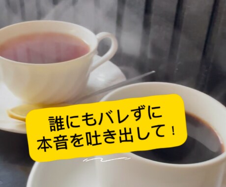 電話で夜カフェ、ここだけの話おききします 現役カフェオーナー美織が、電話で夜カフェ相談中！ イメージ1