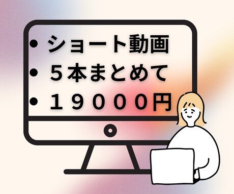 youtubeのショート動画などの編集をします まとめてお得な５本セット！単品よりもお得に動画作成いたします イメージ1