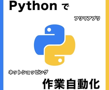 ECサイトの作業を自動化するツールを作成します ☆メルカリ可能☆Amazon・楽天・eBayなど イメージ1