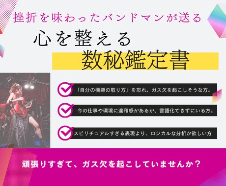 挫折を経験した私だから贈れる、数秘鑑定書作成します 挫折を知る元バンドマン、数字で心をチューニングします！ イメージ1
