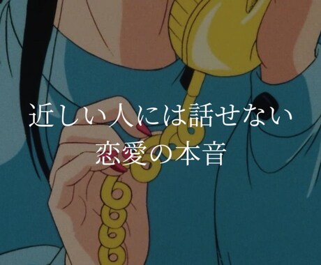 誰にも言えない恋、じっくり聞きます 深刻な恋ほど身近な人には話せないあなたへ イメージ2