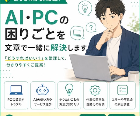 AI・PCの「どうすればいい？」を一緒に解決します 初心者歓迎｜分からない状態から丁寧に整理します イメージ1