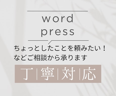 WordPressの作業を承ります 文章反映・デザイン調整・カスタマイズなどまずはご相談ください イメージ1