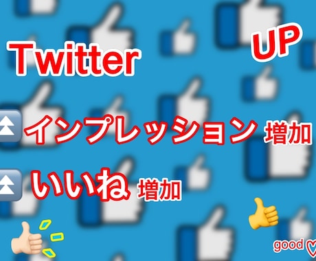 Twitter！あなたのツイートのインプ増加します Twitter拡散！5000インプ増加で1500円 イメージ2