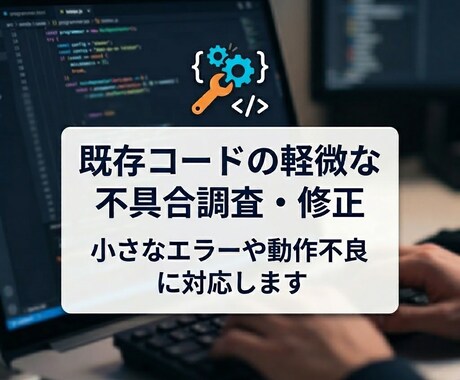 既存コードの軽微な不具合調査・修正をします まずは小さな不具合から丁寧に対応します イメージ1
