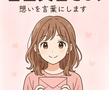色んな告白文書考えます 「あなたの想い、言葉にします。特別な一通をお届けします。」 イメージ1