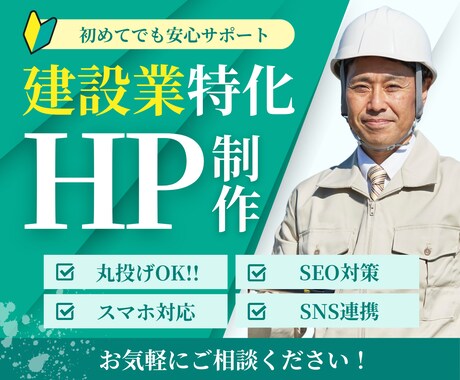 建設業特化！信頼感のあるホームページを制作します 施工実績・事業内容がしっかり伝わる、安心感のあるWebサイト イメージ1