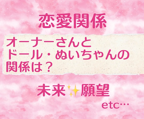 ドールさんとの恋愛関係を占います ご依頼内容についてヒアリングし明確にした上で鑑定いたします イメージ1