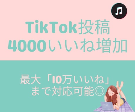 TikTokいいねを増やします いいね倍増で注目度UP！夢を形に☆