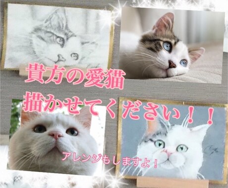 貴方の愛猫描きます 貴方の大好きな愛猫(愛犬)描かせてください！ イメージ1