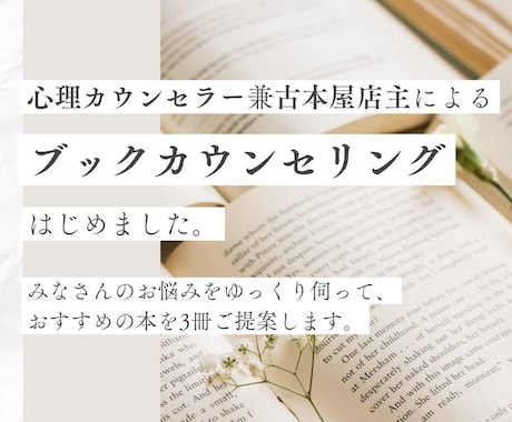 1か月かけてお悩みを伺って、本を3冊ご提案します 現役心理カウンセラー兼古本屋によるカウンセリング＆書籍提案 イメージ1