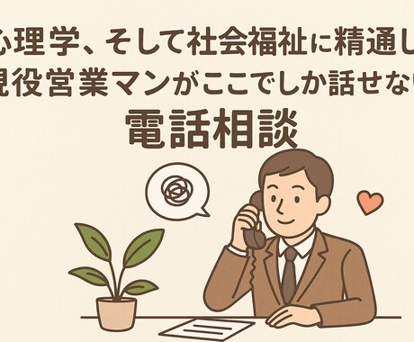 職場の人間関係・ストレスでつらい方の相談受けます 日々仕事のストレスに苛まれる全ての方のために イメージ1