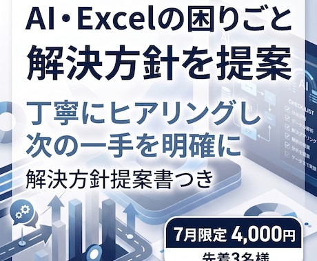 AI・Excelの困りごとに解決方針を提案します 丁寧にヒアリングし、問題点と改善方法を明確にします イメージ1
