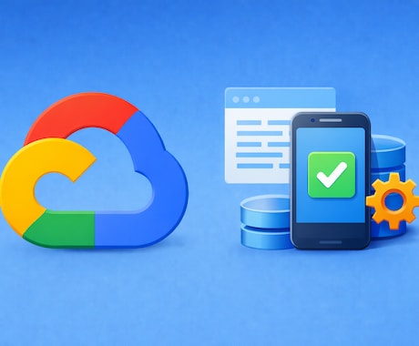 GCPでのインフラ構築・設定をサポートします インフラ構築＋アプリ連携まで一気通貫で対応可能 イメージ1