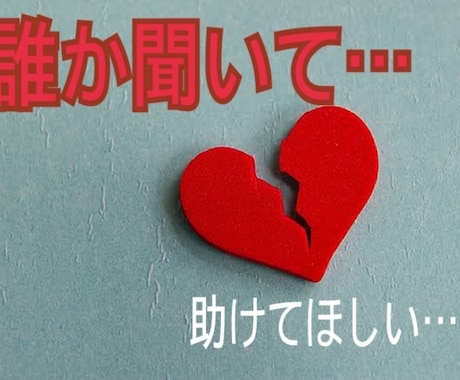 失恋…辛い…お話し聞きます すごく辛い。誰かに話したい。さびしい。私が寄り添います イメージ1