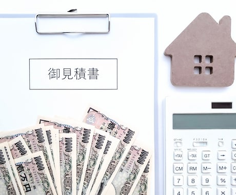 外構工事が安くなる！？その見積、チェックします 外構屋が見積の妥当性を見極めます！金額交渉の材料に！ イメージ1