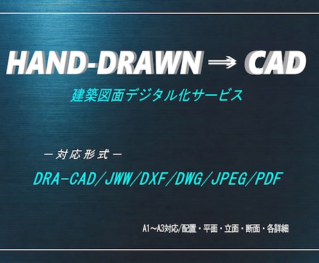 建築／手書き／修正／トレース／CAD化致します イメージ1