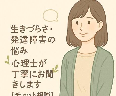 生きづらさ・発達障害の悩み、心理士が丁寧に伺います “ちょっと生きづらい”を、そのまま話してみませんか イメージ1