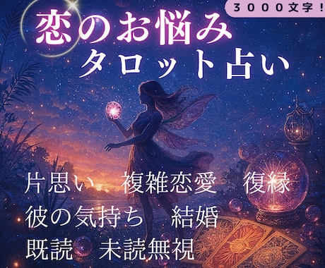 ボリュームタロット＊当日中に鑑定お渡しします 3000文字以上の鑑定 未来を導きます 結婚/片思い/開運 イメージ1