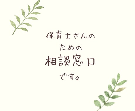 保育士さんの悩みに寄り添います 人間関係／子どもとの関わり／気持ちの整理など幅広く対応します イメージ1