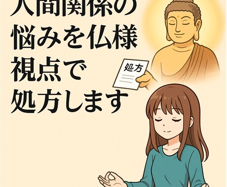 人間関係に悩む方へ仏様の視点で処方箋をお届けします ～感情をこじらせず、ちょうどいい距離感で生きる知恵を～ イメージ1