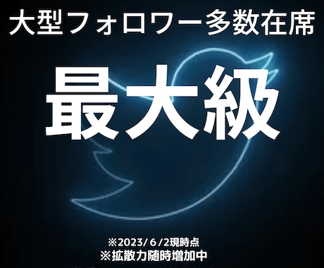 総合計【約１１０万人超え】のグループで拡散します 大型フォロワー多数在席の拡散グループで貴方のツイートを拡散！ イメージ2