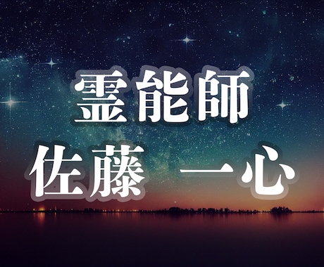 上級霊能占い師による総合占いと助言を致します 心霊・恋愛・仕事・財運・人間関係等をご鑑定させて頂きます イメージ1
