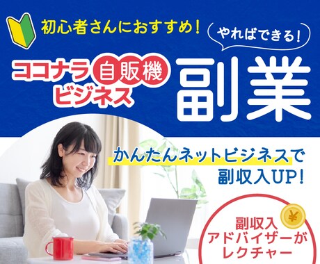 高単価で稼ぐ‼️自販機ビジネスの全貌を暴露します 始めるなら今❗️初心者必見の簡単副業 イメージ1