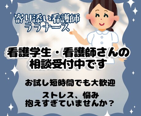 看護学生、看護師さん、今すぐ相談にのります 1人で抱えずお話ししてみませんか？　看護師/看護学生 イメージ1