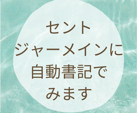 セントジャーメインに自動書記でみます 貴方に必要なメッセージ☆有料オプションで聖母マリア様から他 イメージ1