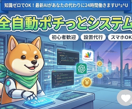ポチっと押すだけ！ＡＩ自動化副業を実現します 面倒な設定は丸投げ！「ポチっと」だけで始められます。 イメージ1