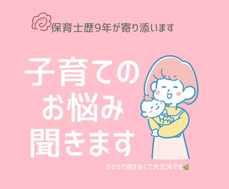 現役保育士歴9年｜子育て・園の悩みやさしく聞きます 保育士9年の経験で寄り添います現場目線でアドバイスできます イメージ1