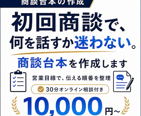 初回商談の台本を作成します 場当たり営業を卒業する台本作成 イメージ1