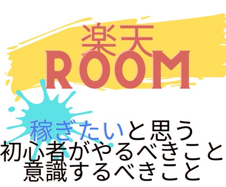 稼ぎたい楽天ROOM初心者やるべきこと教えます 取るべき戦法と知識を共有いたします！ イメージ1