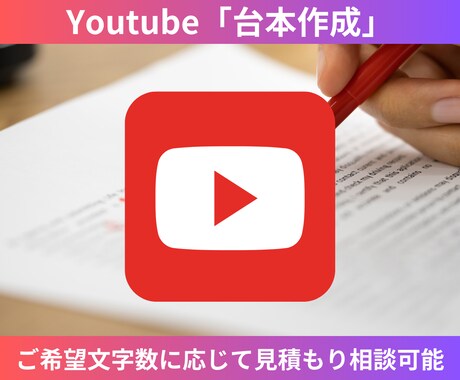 Youtubeの台本を作成します ご要望にあわせてあらゆるジャンルに対応します イメージ1
