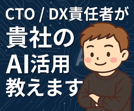 歴15年のプロが成果直結のAI活用法を提案します この価格は3名まで。完売後値上げ予定です イメージ1