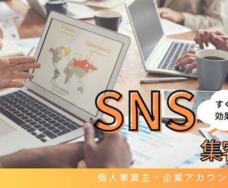 SNSの運用代行をします 集客ならお任せ！意味あるフォロワーを増やします イメージ1