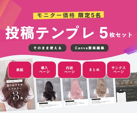 限定5名｜女性向けインスタ投稿デザイン作成します 女性に選ばれる世界観◎ Canvaで簡単編集できます イメージ1